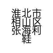 淮北市相山区张海利鞋店的小店