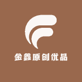 金鑫原创优品
