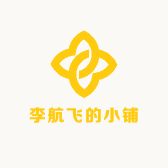 李航飞的小铺