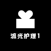 流光护理1
