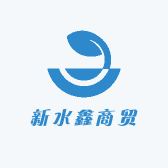 新水鑫商贸