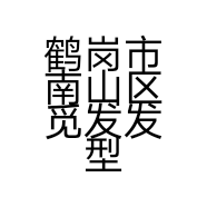 鹤岗市南山区觅发发型设计工作室的小店个体店