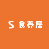 食养居