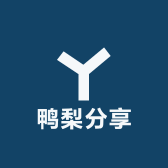 鸭梨分享