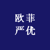 欧菲严优