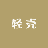 轻壳