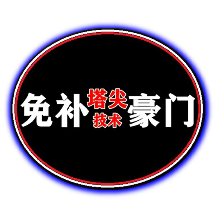 克钉霸免补豪门
