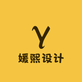 媛熙设计
