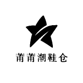 莆莆潮鞋仓