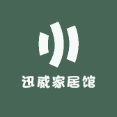 迅威家居馆