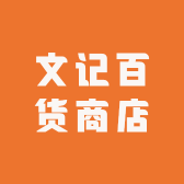 文记百货商店