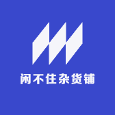 闲不住杂小店