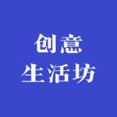创意生活坊巍
