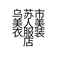 乌苏市美人美衣服装店的小店