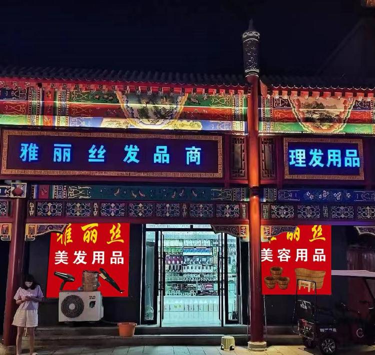 雅丽丝美容美发用品商店