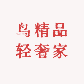 鸟精品轻奢家