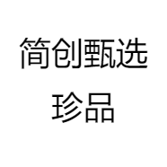 简创甄选珍品