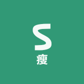 躺着也能瘦