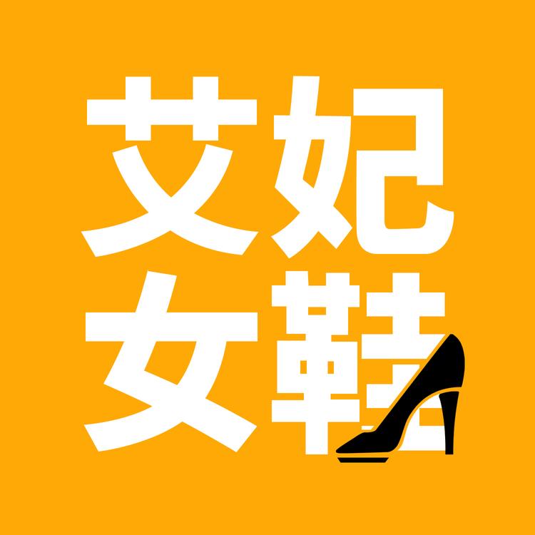 艾妃女鞋