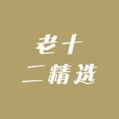 老十二精选