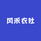 风禾衣社
