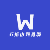 五指山甄选源