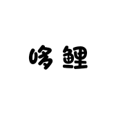 哆鲤纯手工穿戴甲