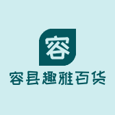 容县趣雅百货商行