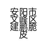 安阳市文峰区建鹏脆皮五花肉店的小店