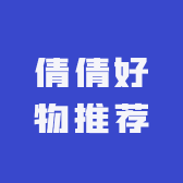 倩茜好物推荐