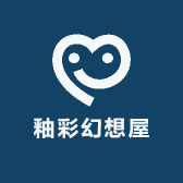 釉彩幻想屋