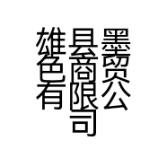 雄县墨色商贸有限公司的小店
