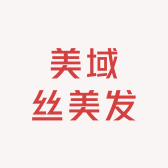 美域丝美发用品优选
