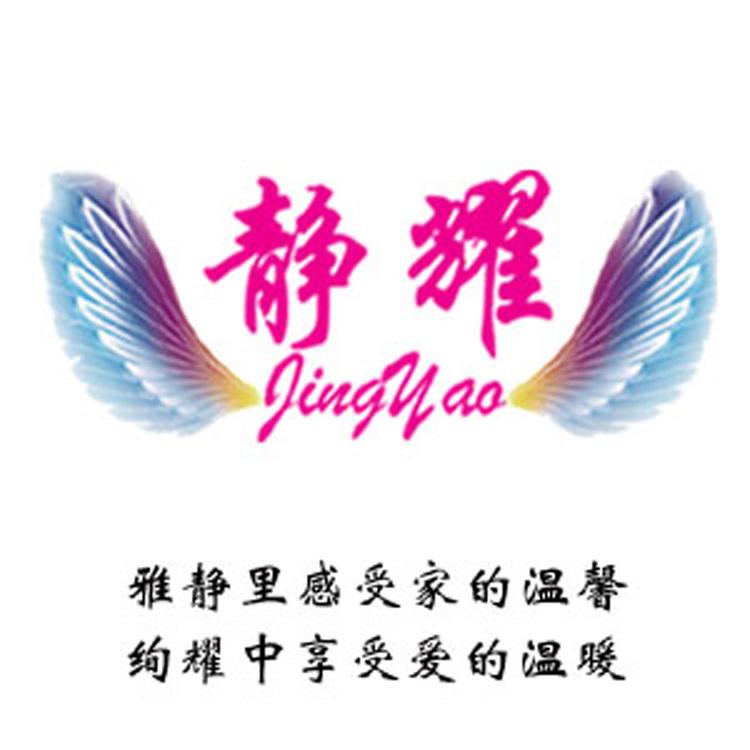 静耀家居服
