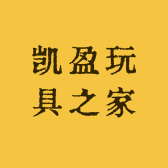 凯盈玩具之家