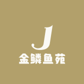 金鳞鱼苑