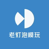 老灯泡模玩