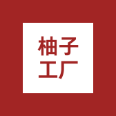 柚子工厂