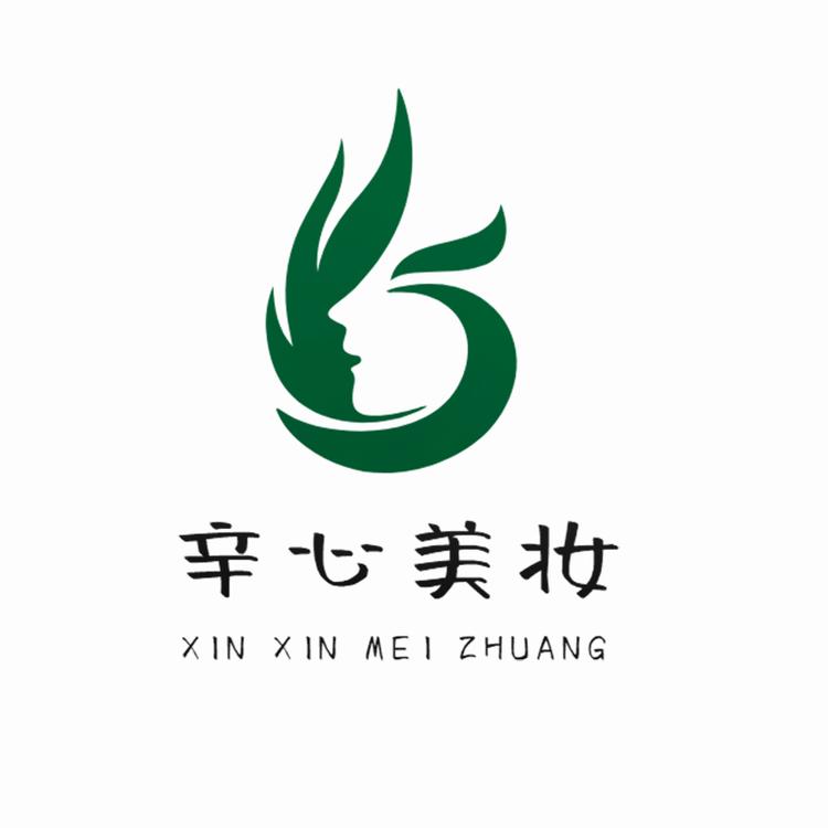 辛心美妆