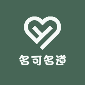 名可名道
