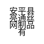 安平县亮通丝网制品有限公司的小店