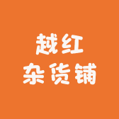 越红杂货铺