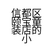 信都区颐宝童装店的小店