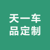 天一车品定制