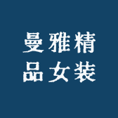 曼雅精品女装