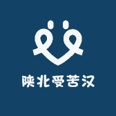 陕北受苦汉