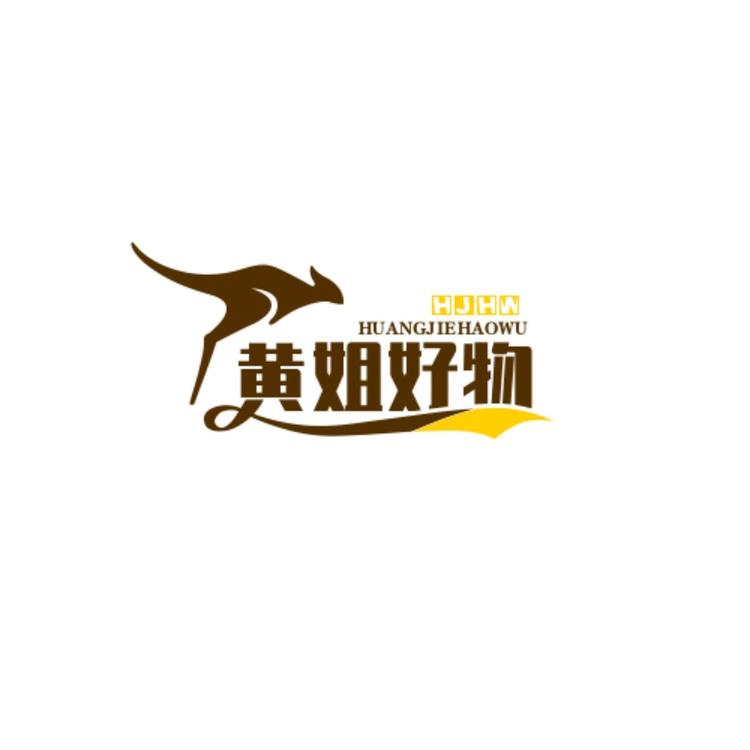 黄姐好物严选店