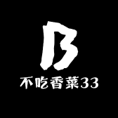 不吃香菜33
