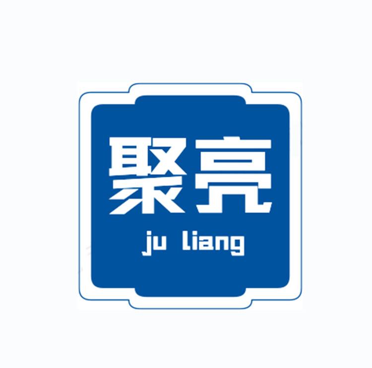 聚亮专营店