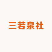 三若泉社